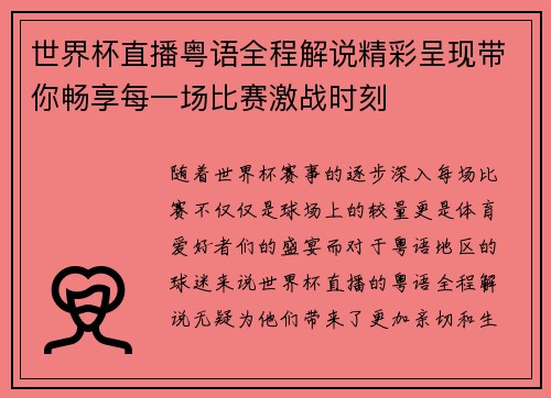世界杯直播粤语全程解说精彩呈现带你畅享每一场比赛激战时刻