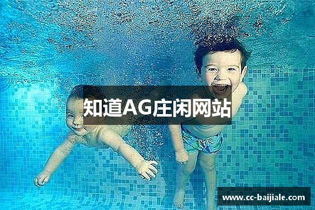 知道AG庄闲网站
